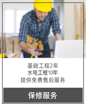 保修服務(wù) 基礎(chǔ)工程2年 水電工程5年 提供免費售后服務(wù)