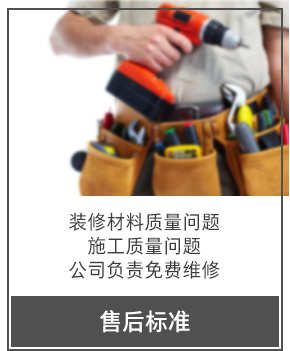 售后標準 裝修材料質(zhì)量問題 施工質(zhì)量問題 公司負責(zé)免費維修