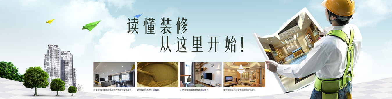 綿陽(yáng)裝修攻略,要裝修從這里開(kāi)始