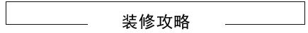 綿陽裝飾設(shè)計(jì)公司裝修攻略