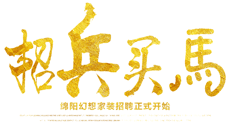綿陽整裝裝修公司排名幻想家裝招聘會現(xiàn)場