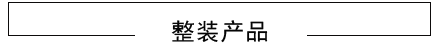 綿陽裝修整裝產(chǎn)品